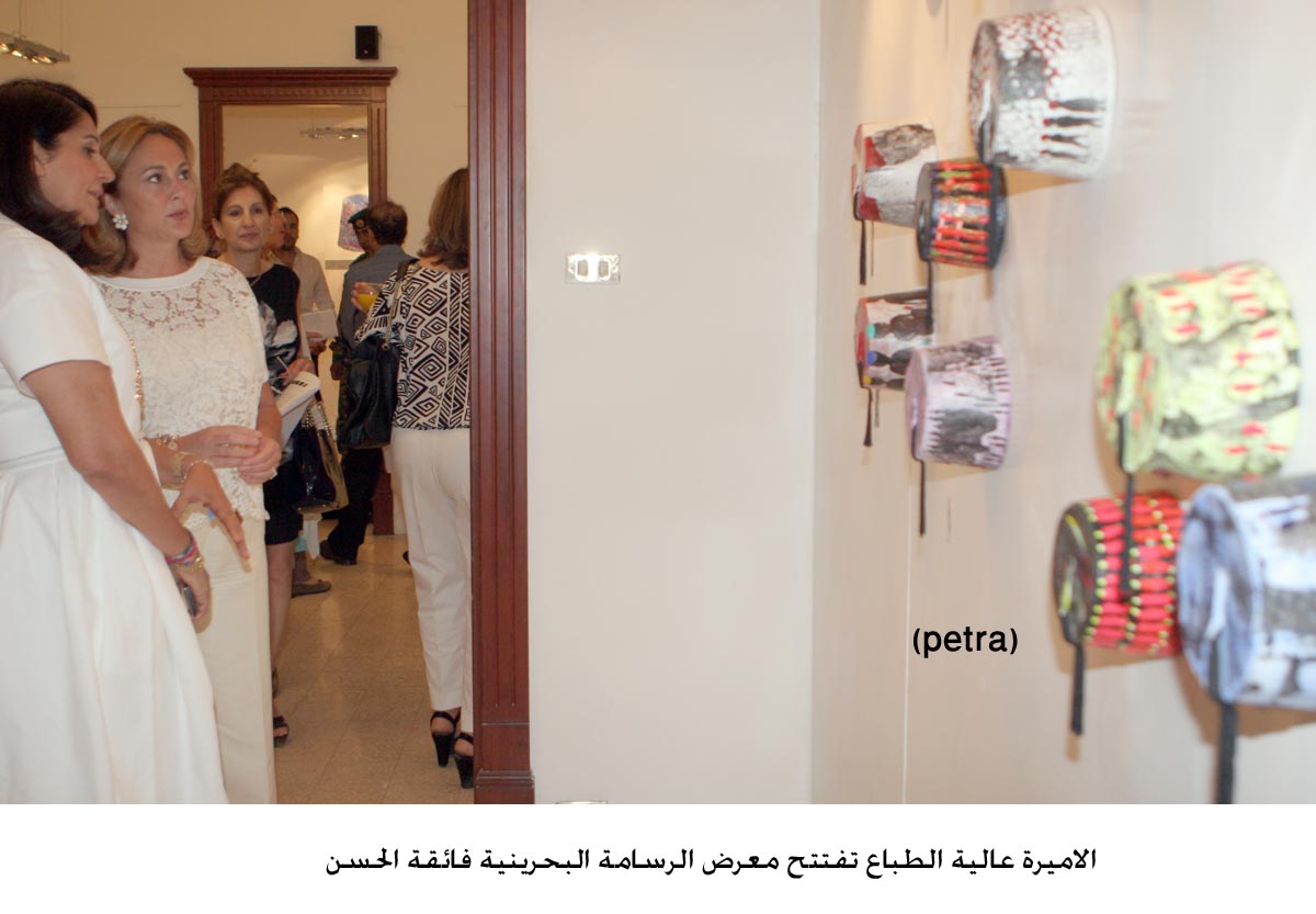 الاميرة عالية الطباع تفتتح معرض الرسامة البحرينية فائقة الحسن