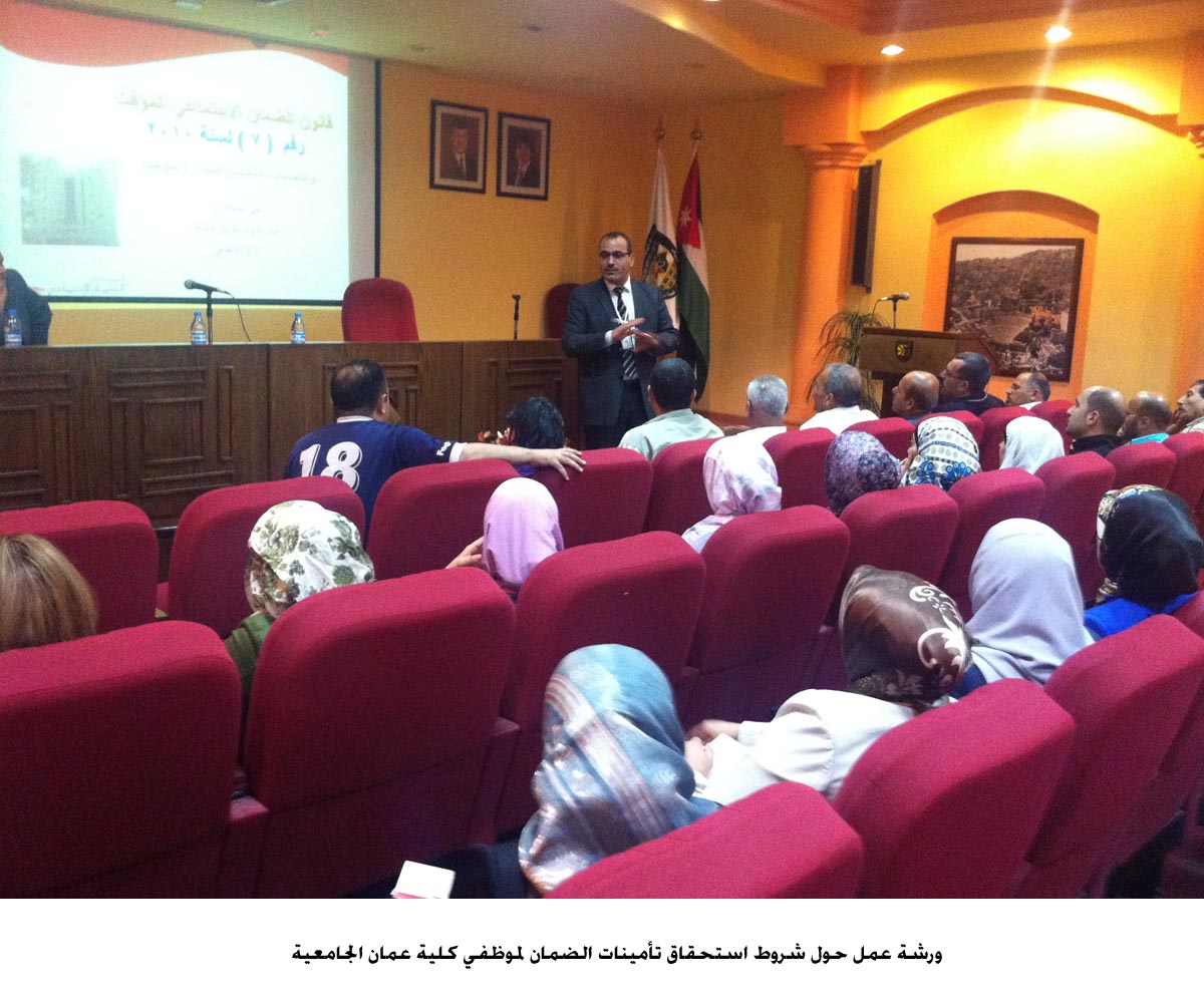 ورشة عمل حول شروط استحقاق تأمينات الضمان لموظفي كلية عمان الجامعية