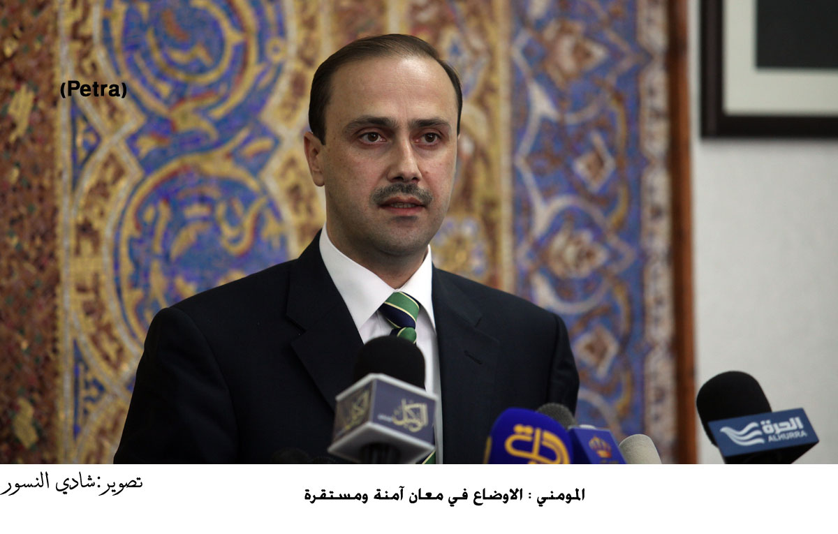 المومني : الاوضاع في معان آمنة ومستقرة