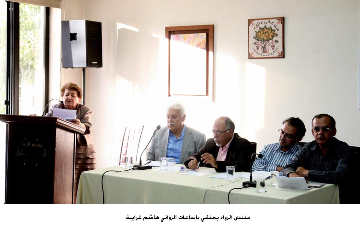 منتدى الرواد يحتفي بابداعات الروائي هاشم غرايبة