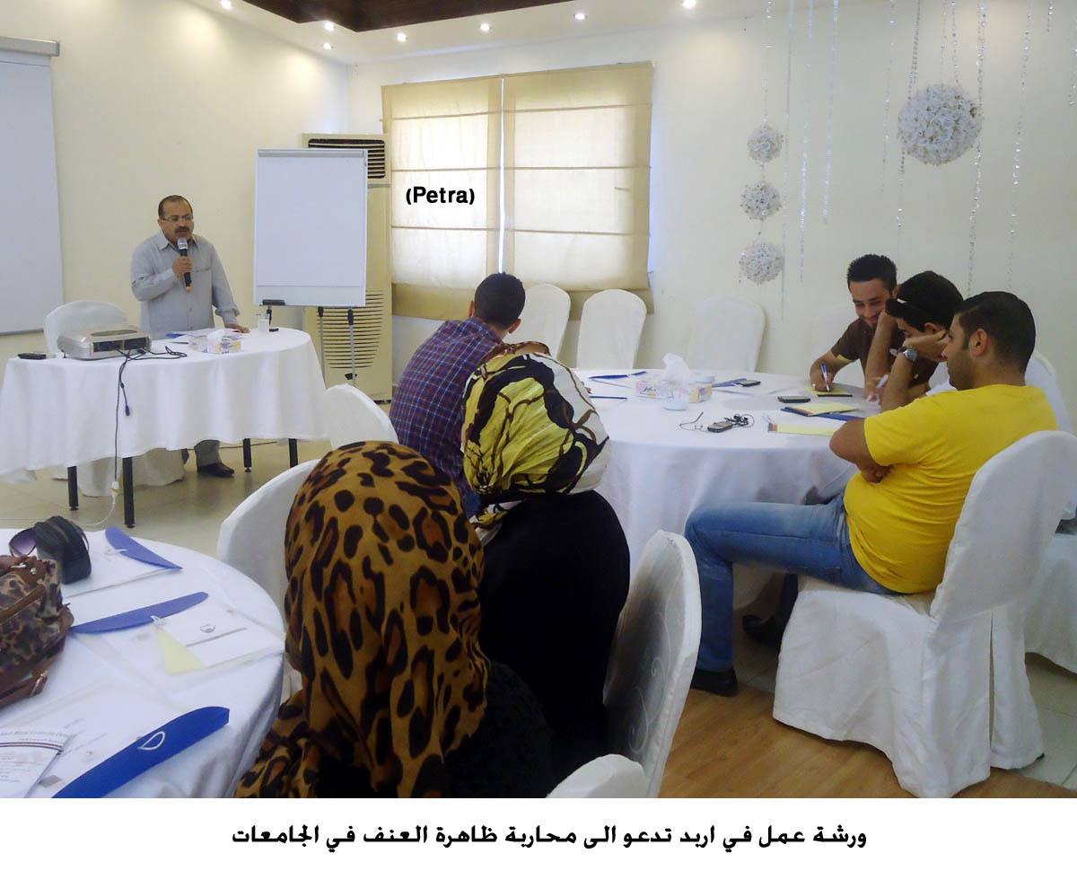 ورشة عمل في اربد تدعو الى محاربة ظاهرة العنف في الجامعات