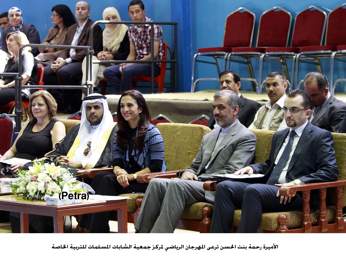 الأميرة رحمة بنت الحسن ترعى المهرجان الرياضي لمركز جمعية الشابات المسلمات للتربية الخاصة