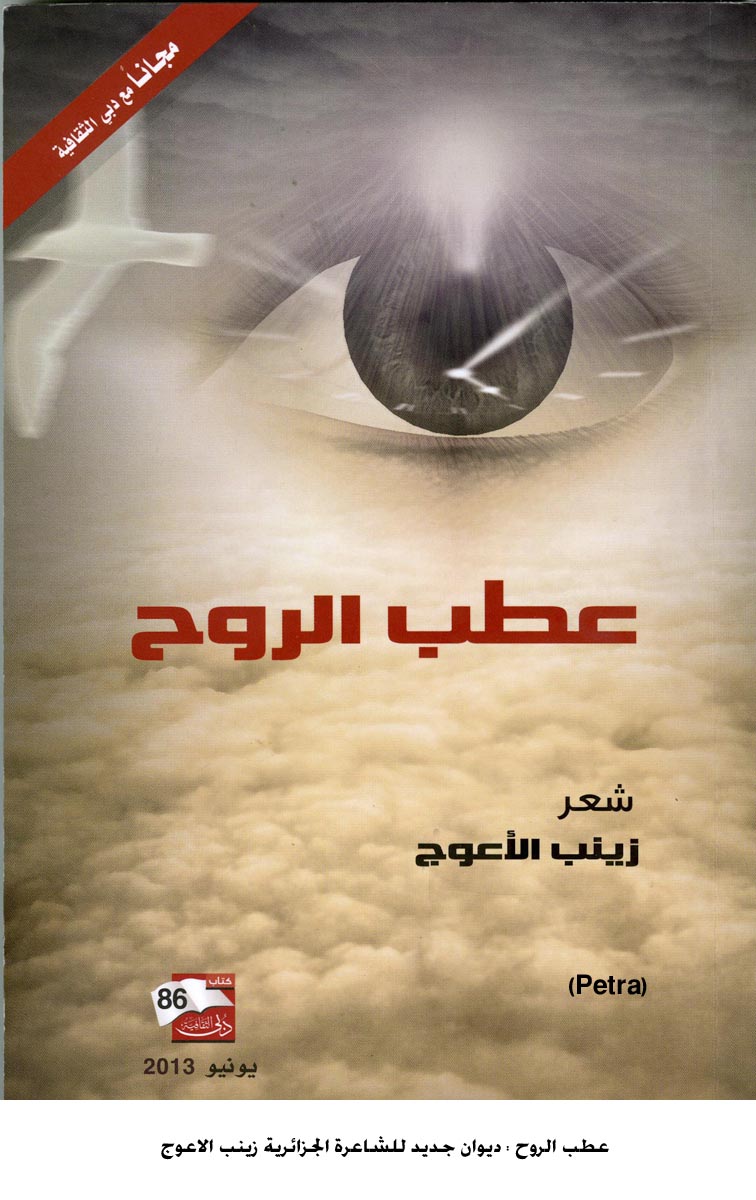 عطب الروح : ديوان جديد للشاعرة الجزائرية زينب الاعوج