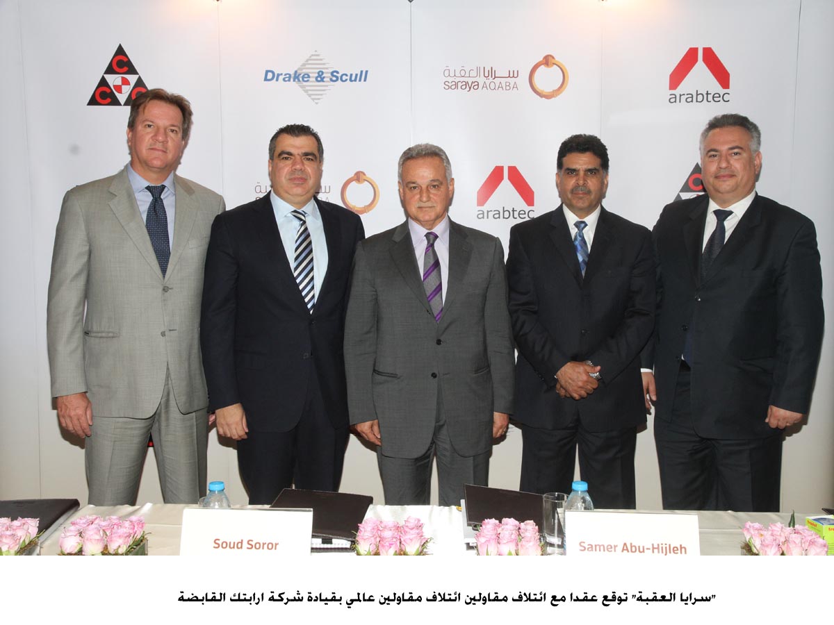 "سرايا العقبة" توقع عقدا مع ائتلاف مقاولين بقيمة 629 مليون دولار