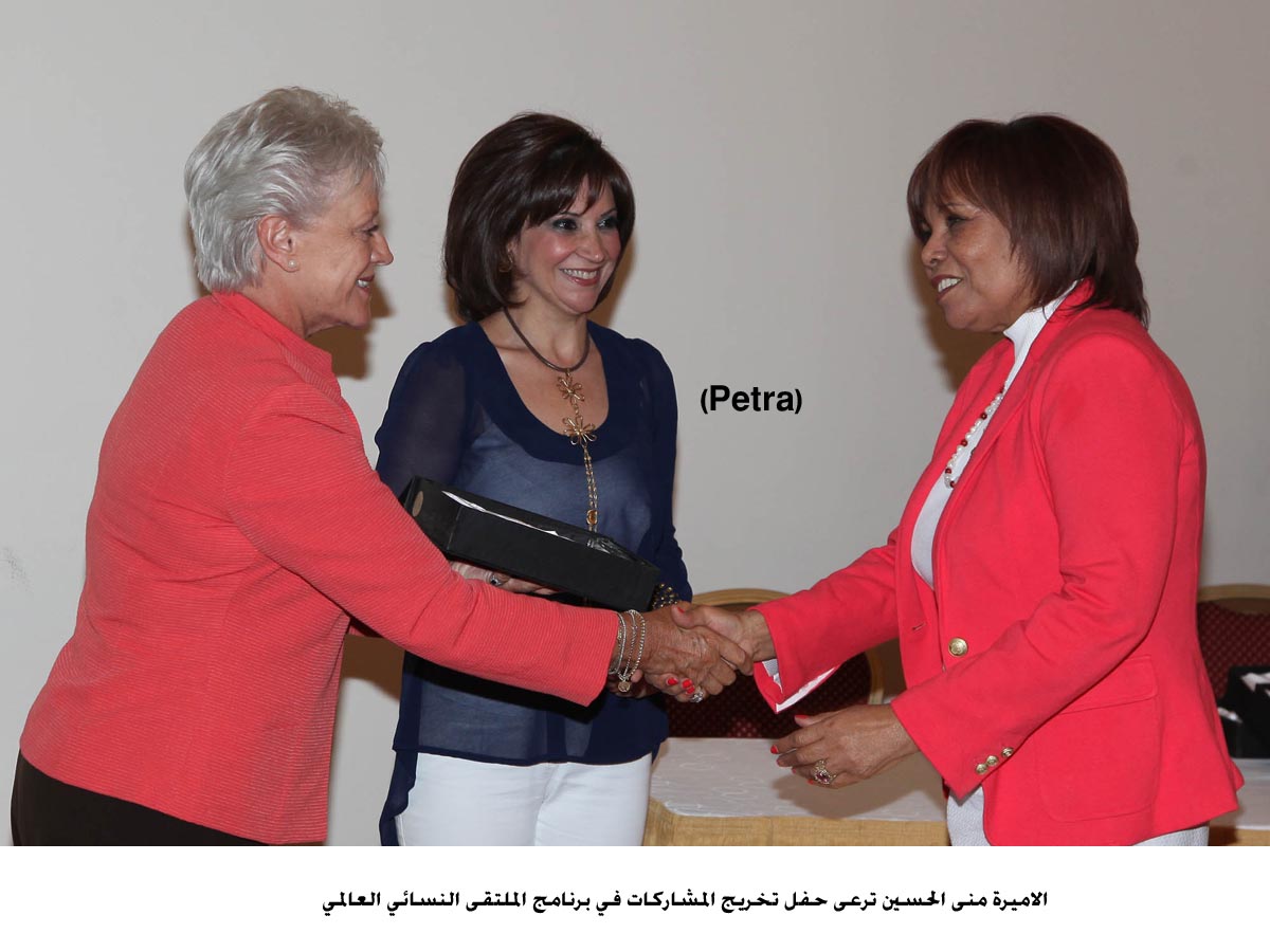 الاميرة منى الحسين ترعى حفل تخريج المشاركات في برنامج الملتقى النسائي العالمي