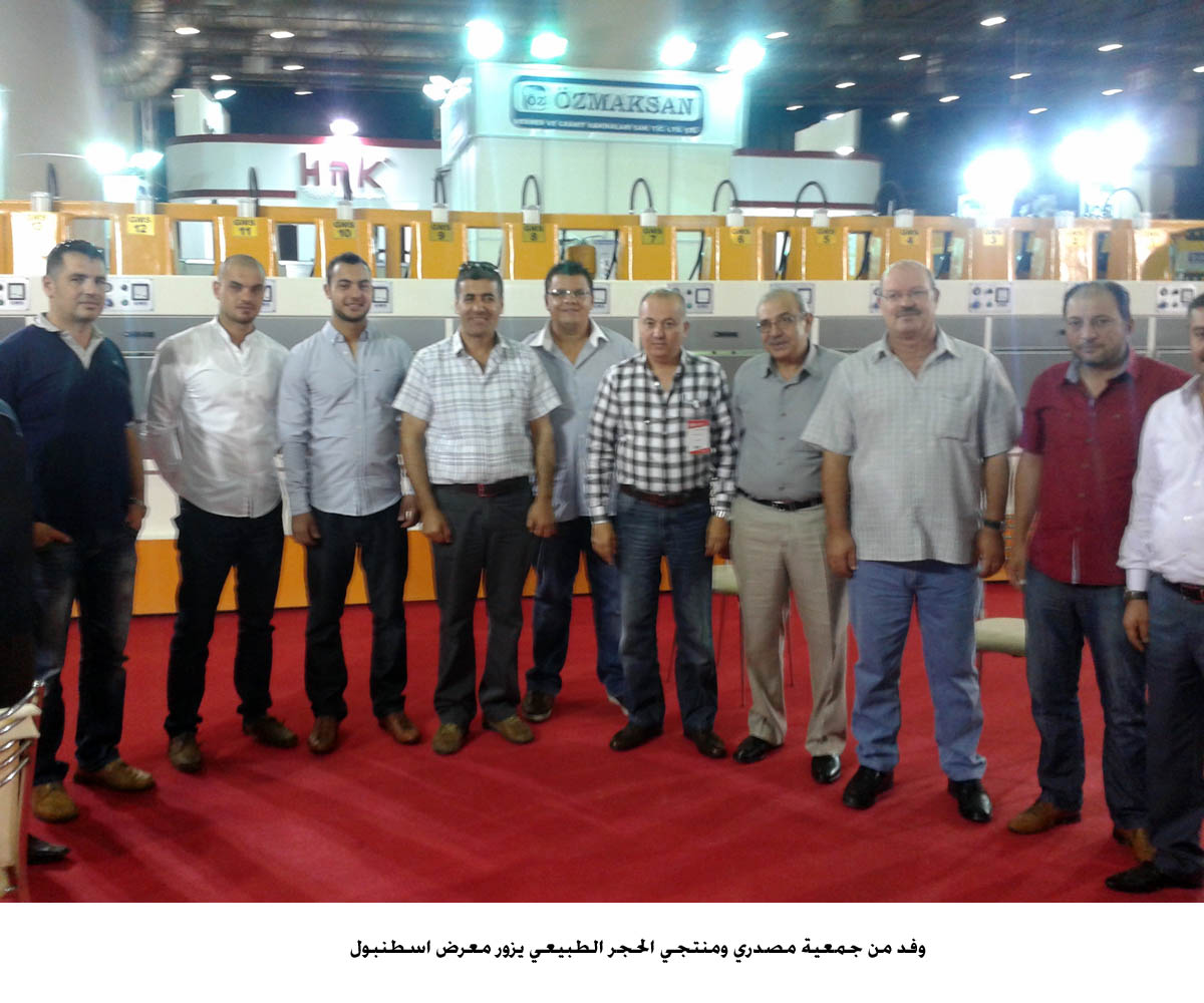 وفد من جمعية مصدري ومنتجي الحجر الطبيعي يزور معرض اسطنبول