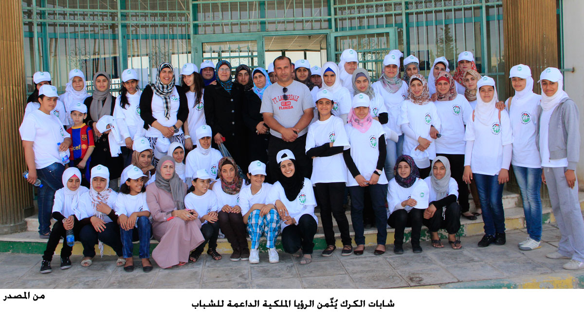 شابات الكرك يُثًمن الرؤيا الملكية الداعمة للشباب