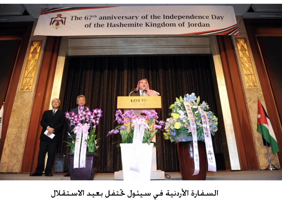 السفارة الأردنية في سيئول تحتفل بعيد الاستقلال
