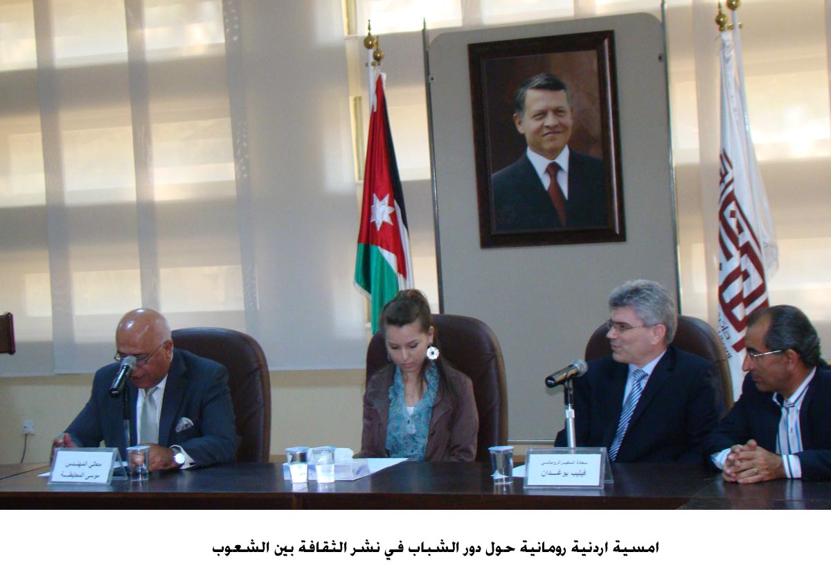 امسية اردنية رومانية حول دور الشباب في نشر الثقافة بين الشعوب