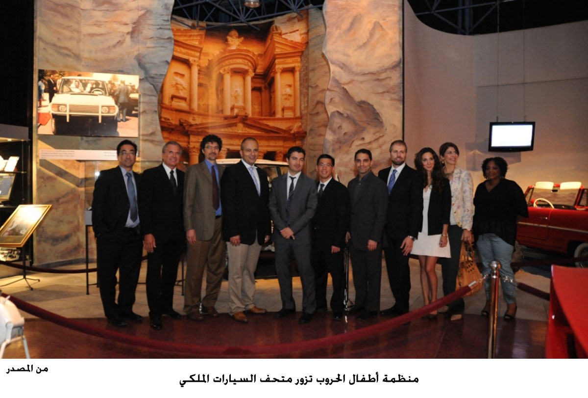 منظمة أطفال الحروب تزور متحف السيارات الملكي