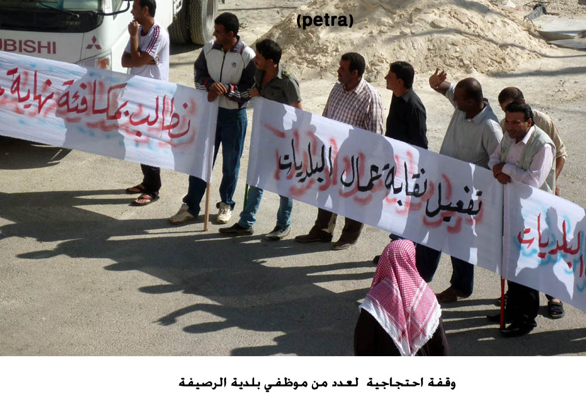 وقفة احتجاجية لعدد من موظفي بلدية الرصيفة