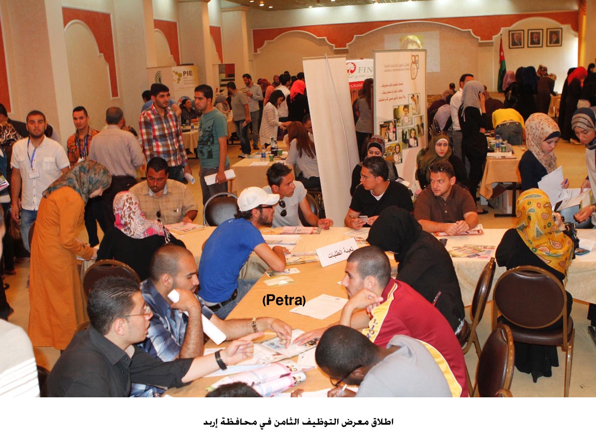 اطلاق معرض التوظيف الثامن في محافظة إربد