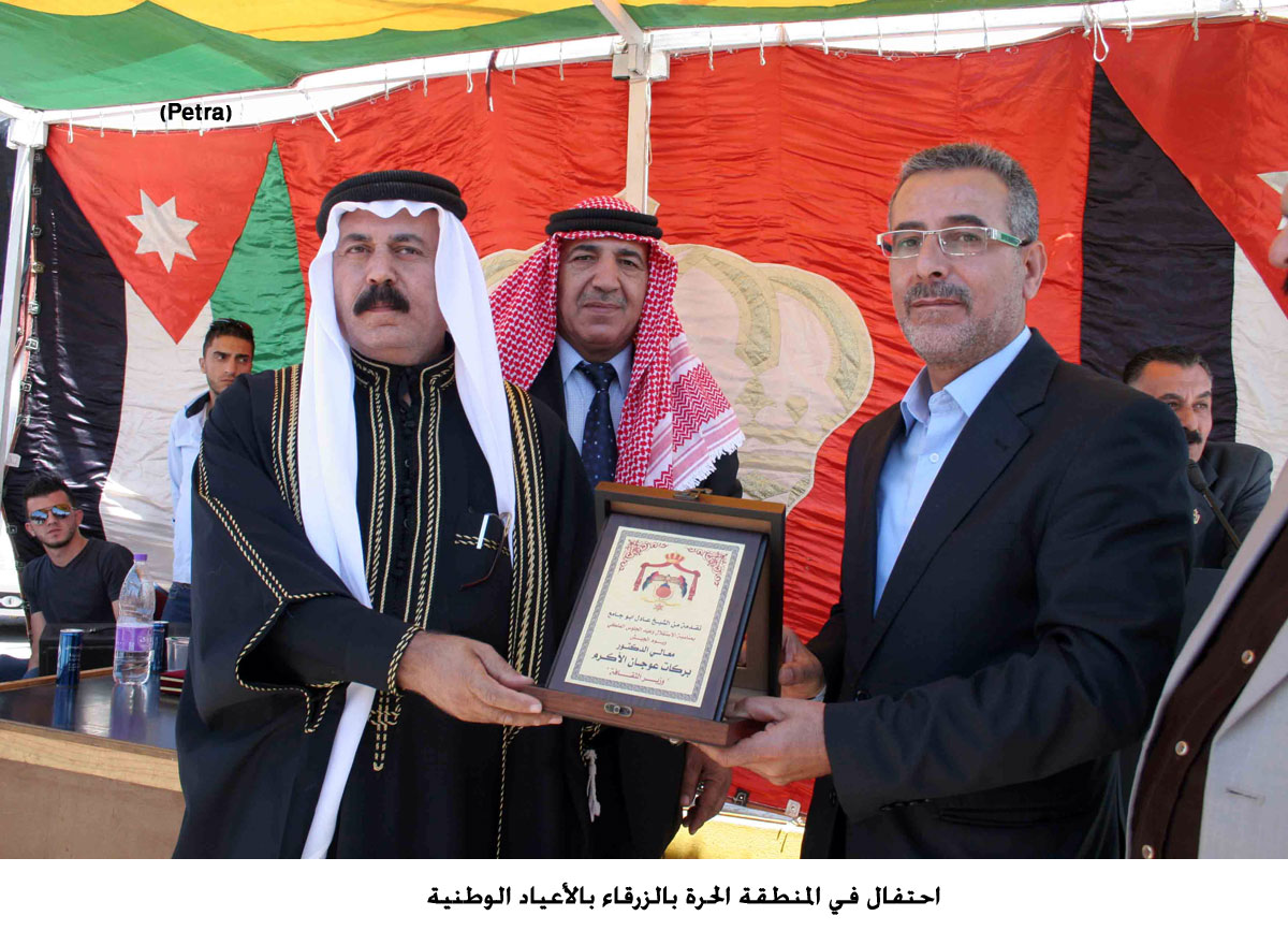 احتفال في المنطقة الحرة بالزرقاء بالأعياد الوطنية