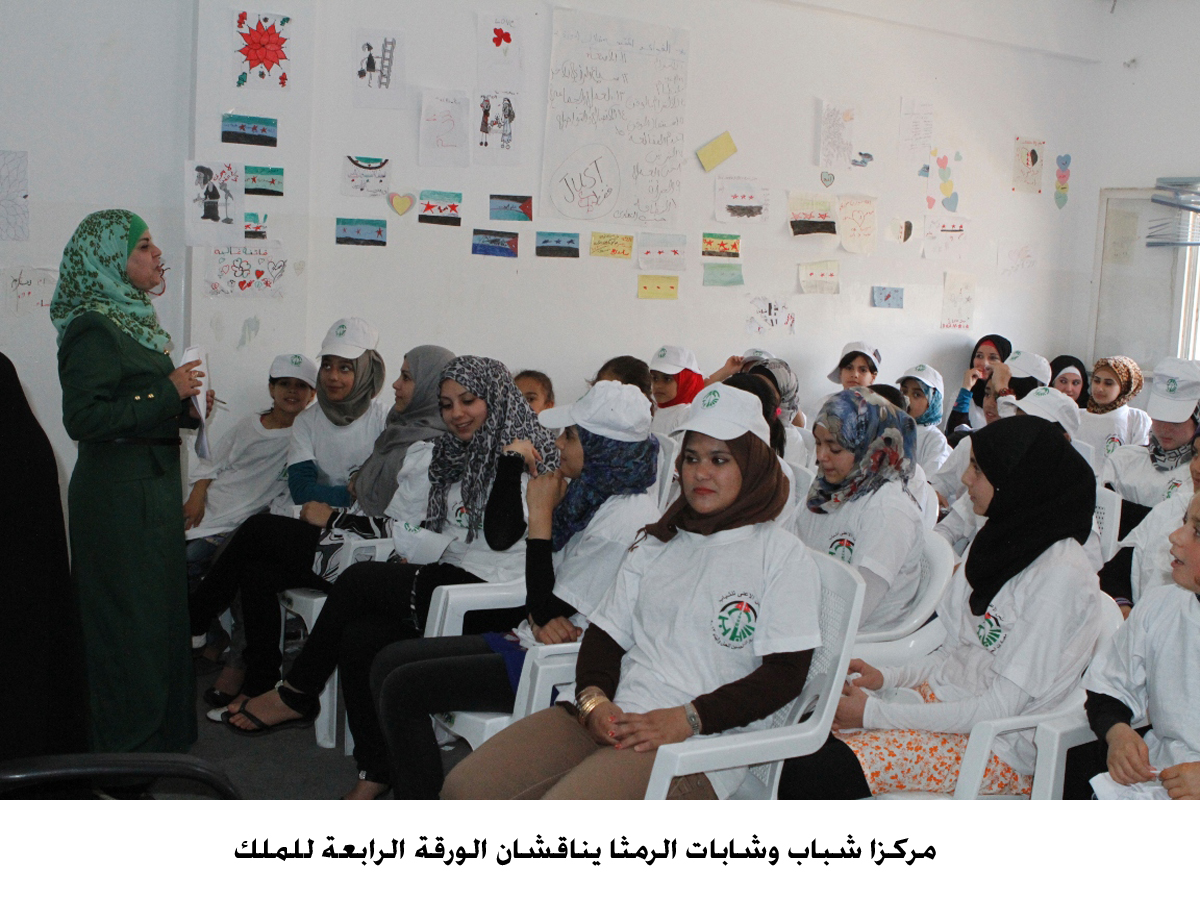 مركزا شباب وشابات الرمثا يناقشان الورقة الرابعة للملك