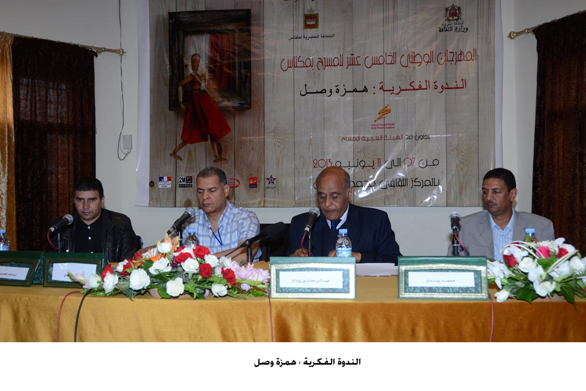 مقاربات نقدية بندوة همزة وصل عن المسرح المغربي