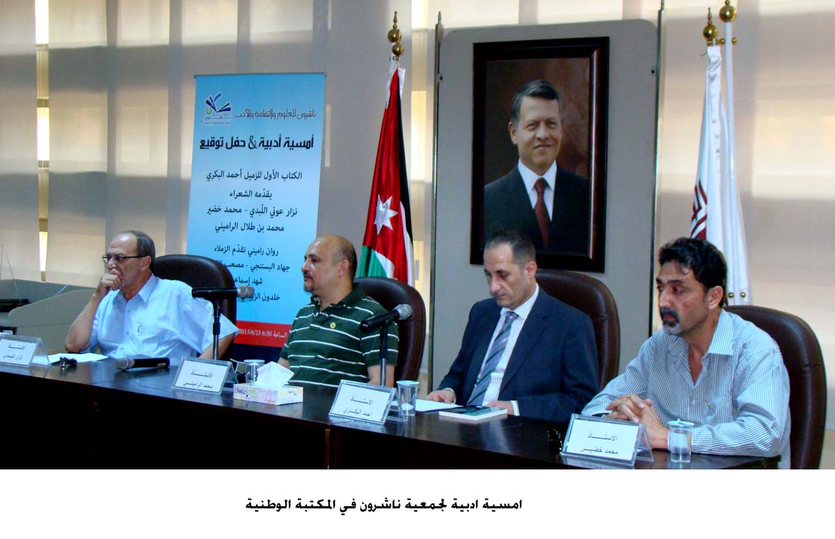 امسية ادبية لجمعية ناشرون في المكتبة الوطنية