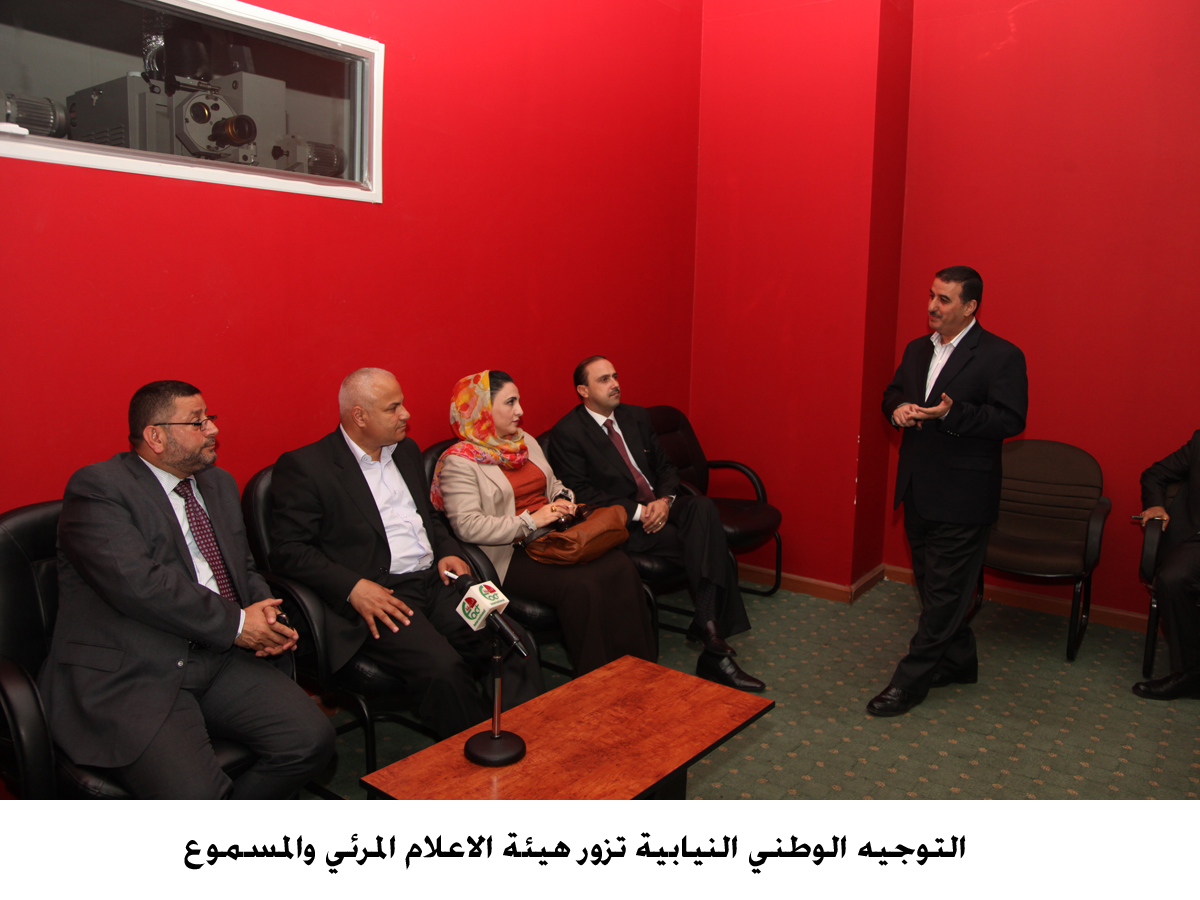 التوجيه الوطني النيابية تزور هيئة الاعلام المرئي والمسموع