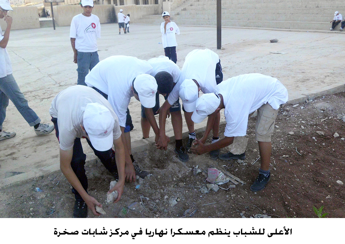 الأعلى للشباب ينظم معسكرا نهاريا في مركز شابات صخرة