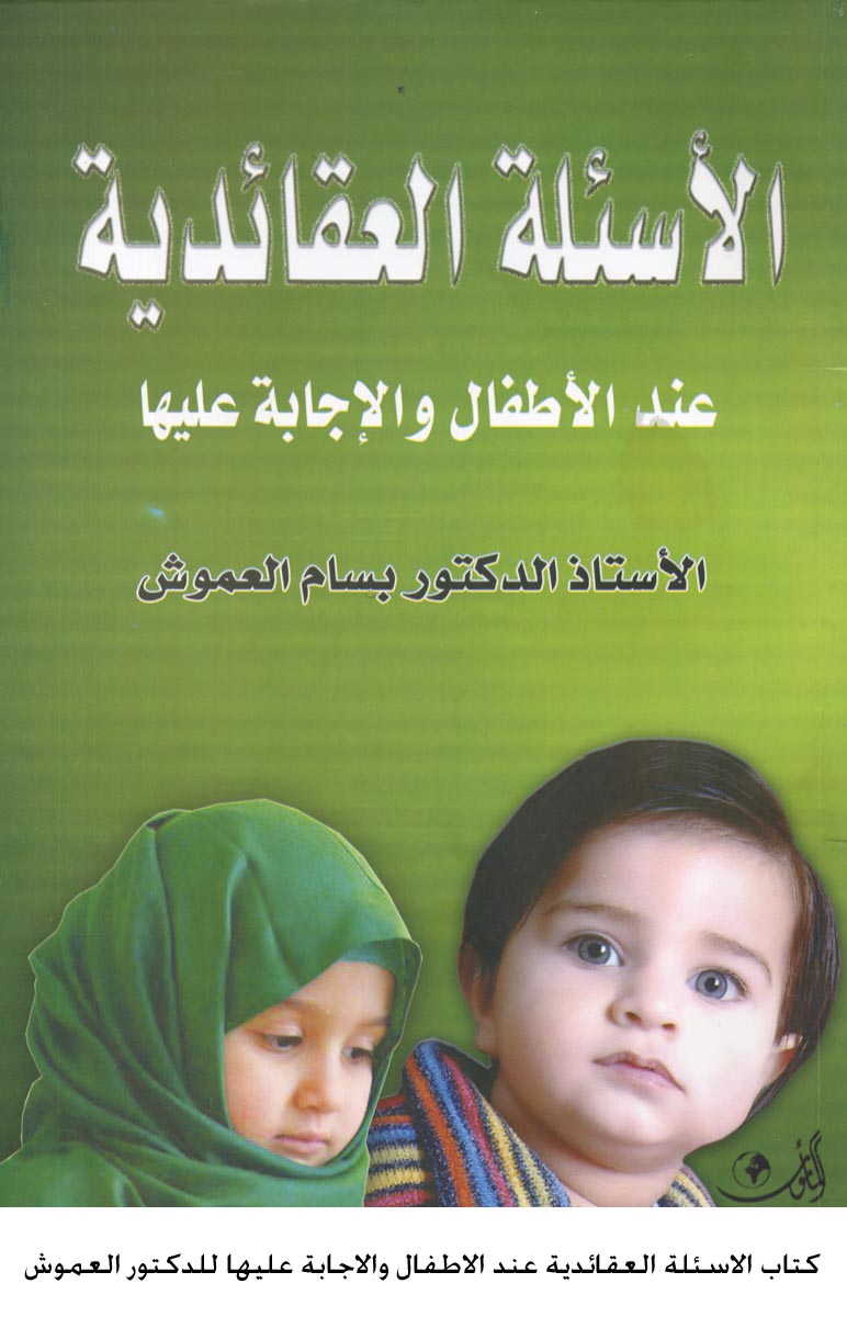 كتاب الاسئلة العقائدية عند الاطفال والاجابة عليها للدكتور العموش