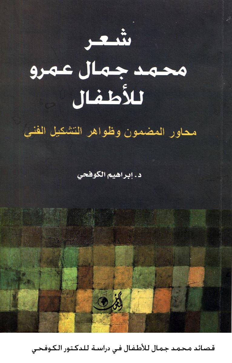 قصائد محمد جمال للأطفال في دراسة للدكتور الكوفحي