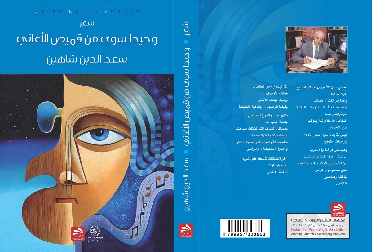 أمسية شعرية للشاعر سعد الدين شاهين