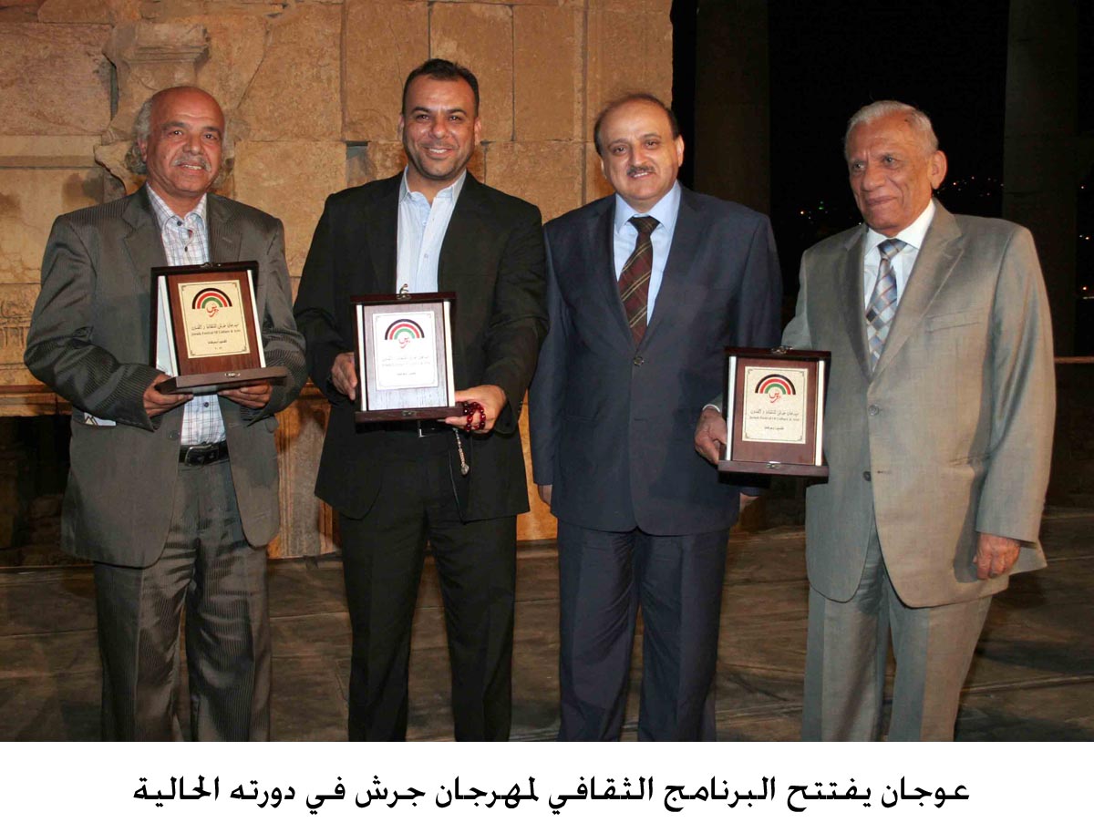 عوجان يفتتح البرنامج الثقافي لمهرجان جرش في دورته الحالية