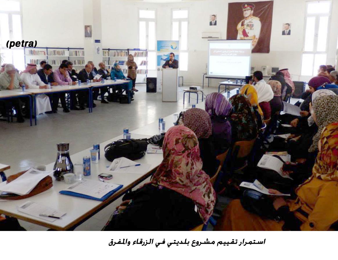 استمرار تقييم مشروع بلديتي في الزرقاء والمفرق