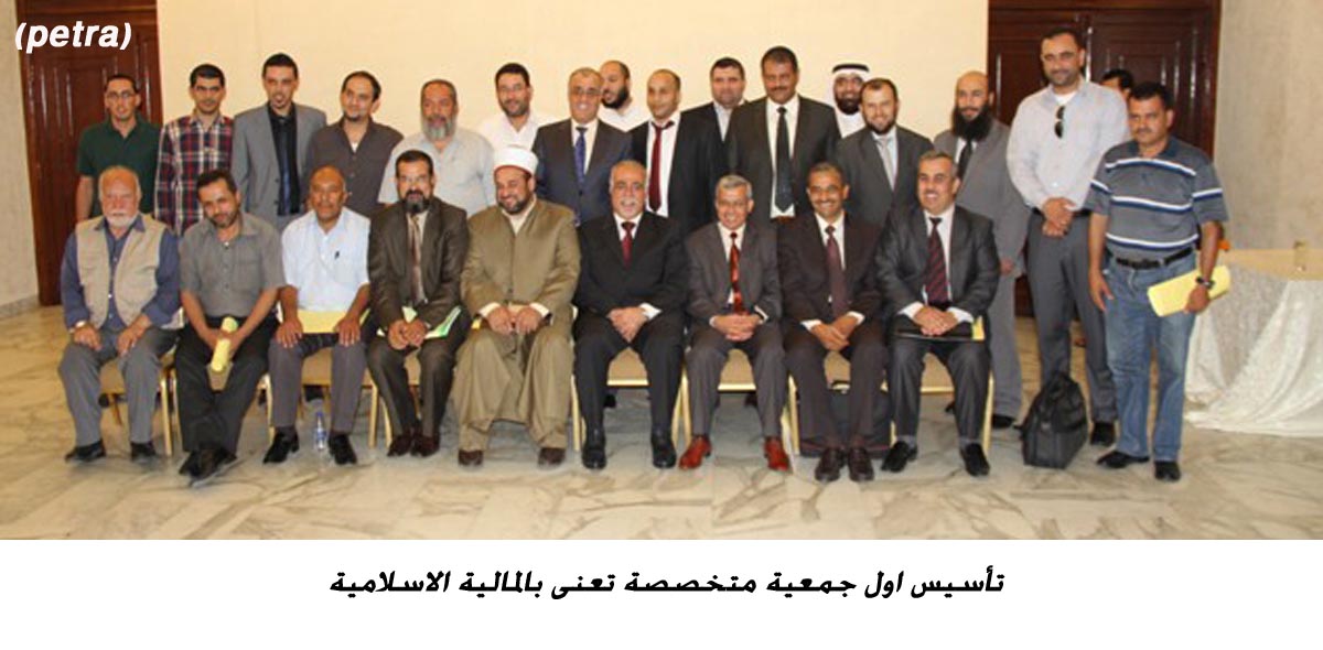 تأسيس اول جمعية متخصصة تعنى بالمالية الاسلامية