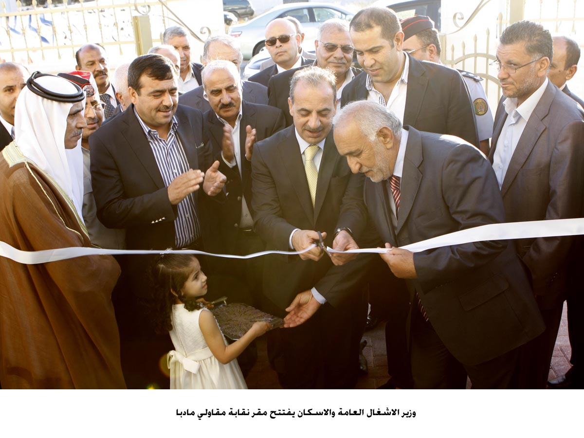 وزير الاشغال العامة والاسكان يفتتح مقر نقابة مقاولي مادبا