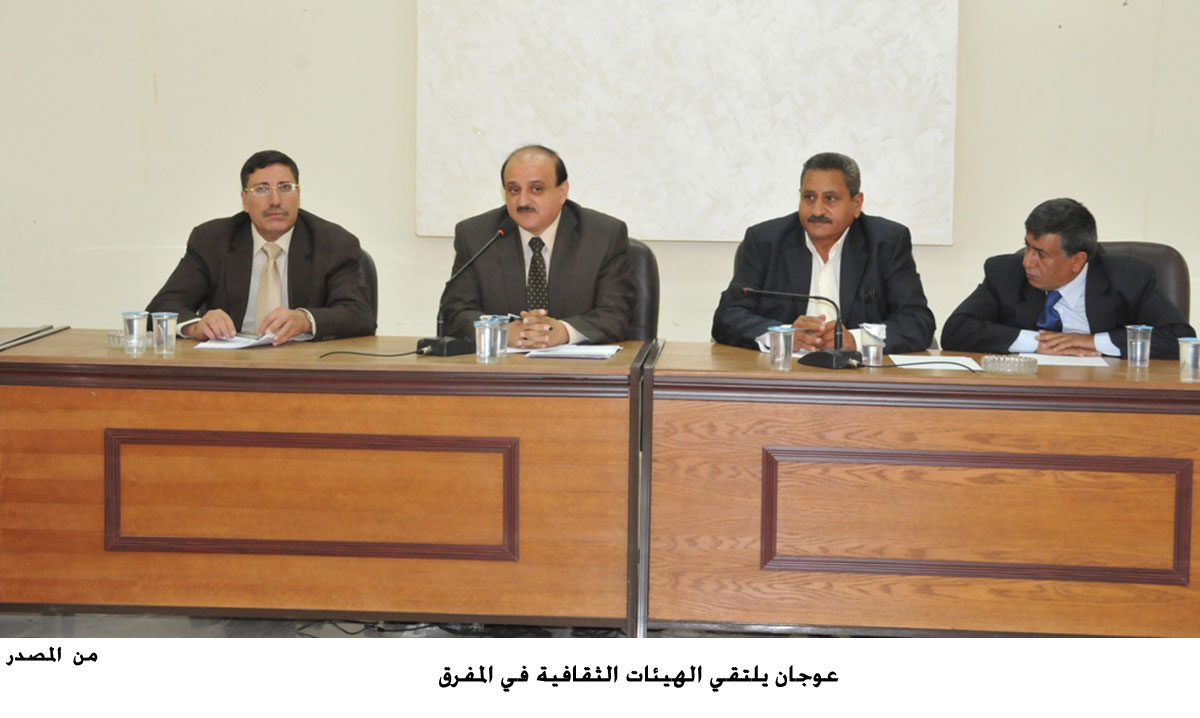 عوجان يلتقي الهيئات الثقافية في المفرق