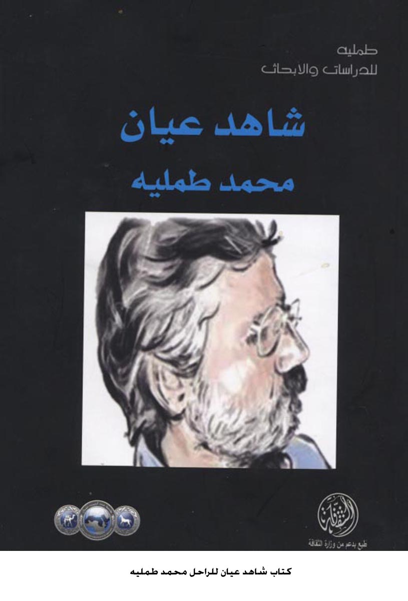 منتدى شومان يحتفي بصدور كتاب شاهد عيان للراحل محمد طمليه