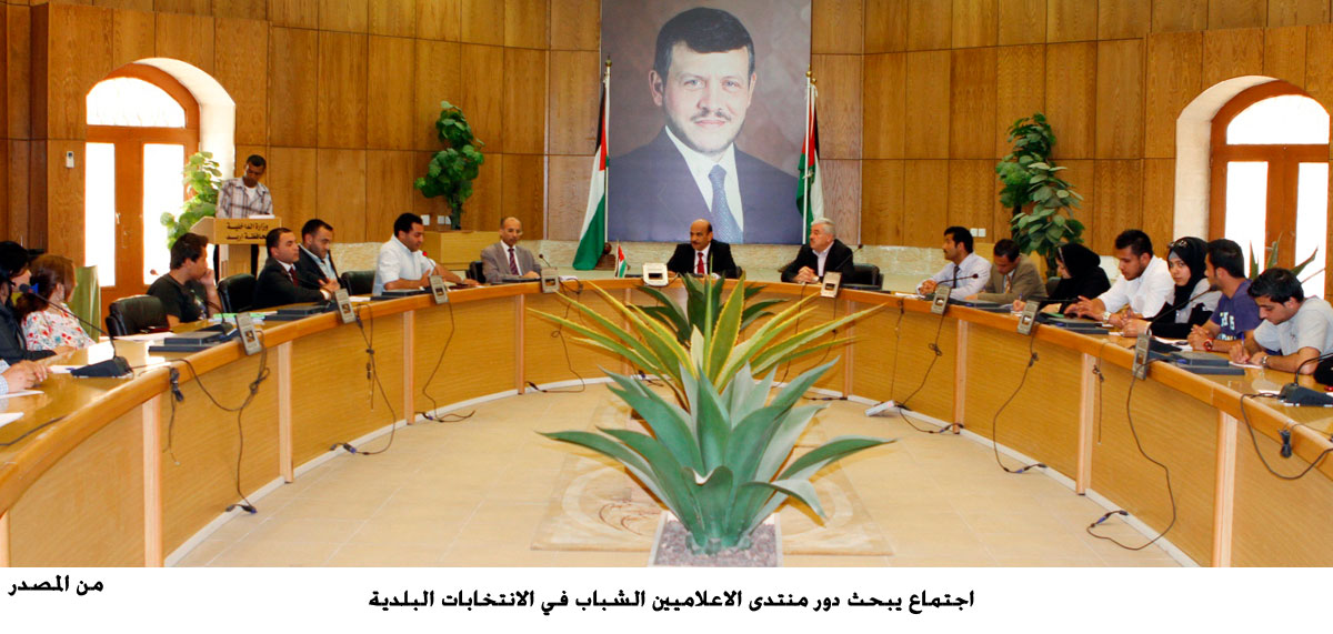 اجتماع يبحث دور منتدى الاعلاميين الشباب في الانتخابات البلدية