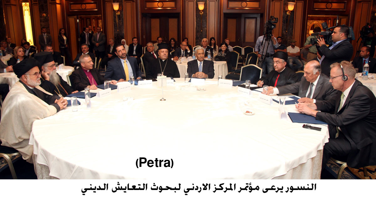 النسور يرعى مؤتمر المركز الاردني لبحوث التعايش الديني