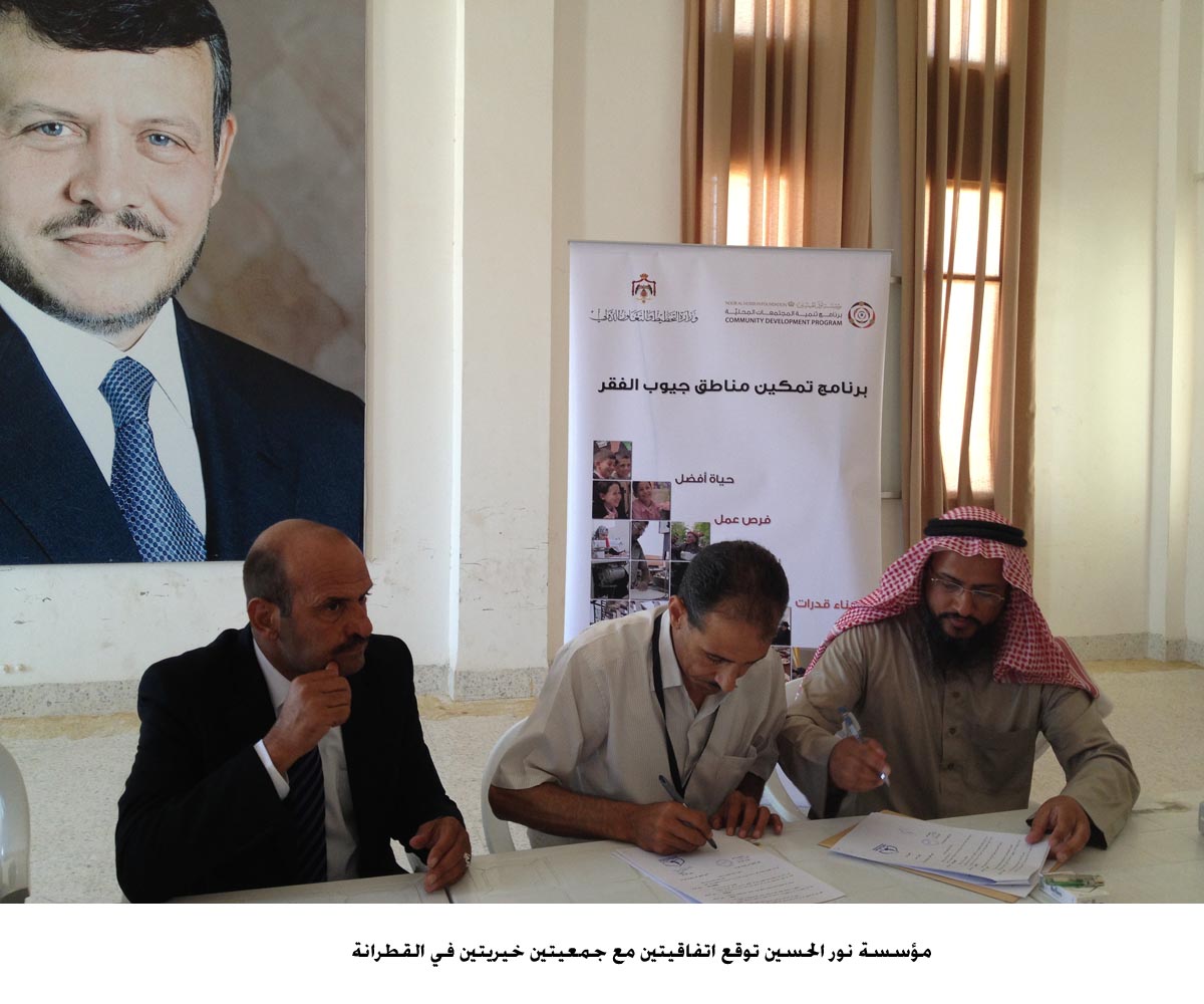 مؤسسة نور الحسين توقع اتفاقيتين مع جمعيتين خيريتين في القطرانة
