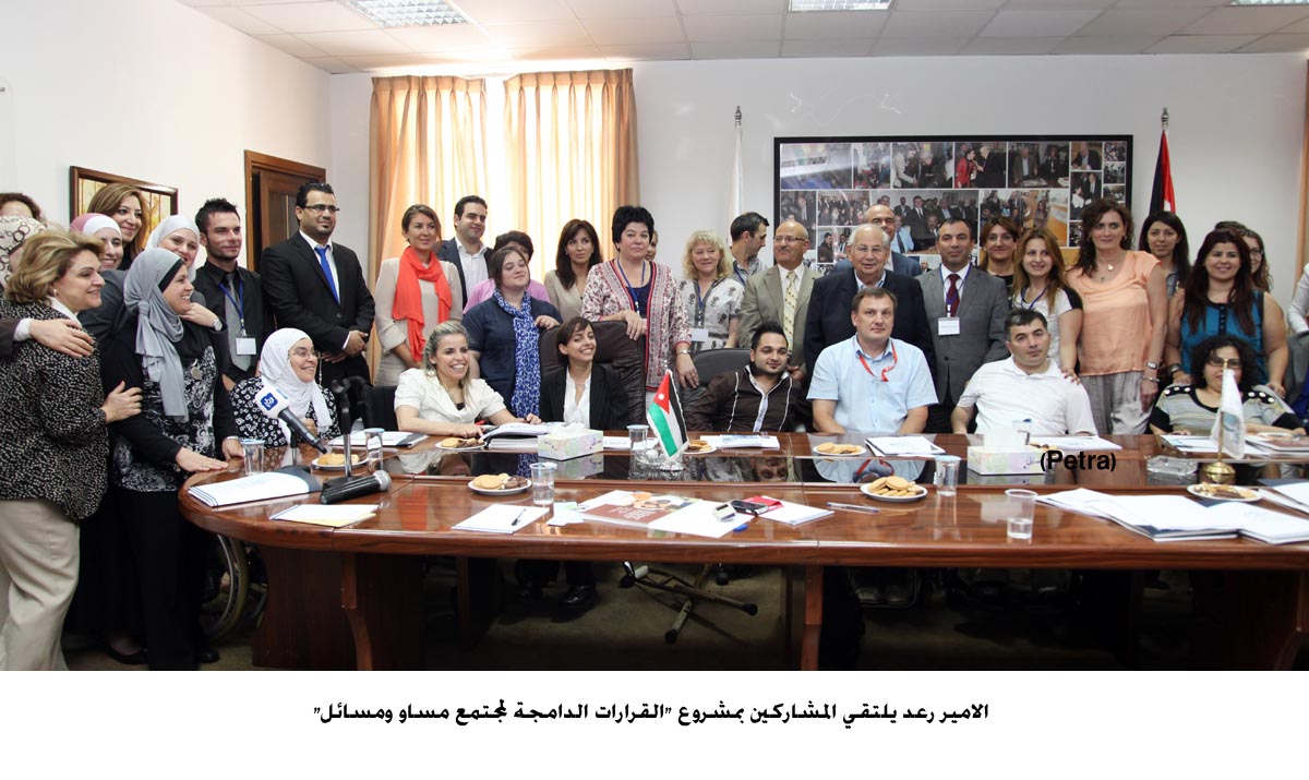 الامير رعد يلتقي المشاركين بمشروع "القرارات الدامجة لمجتمع مساو ومسائل"