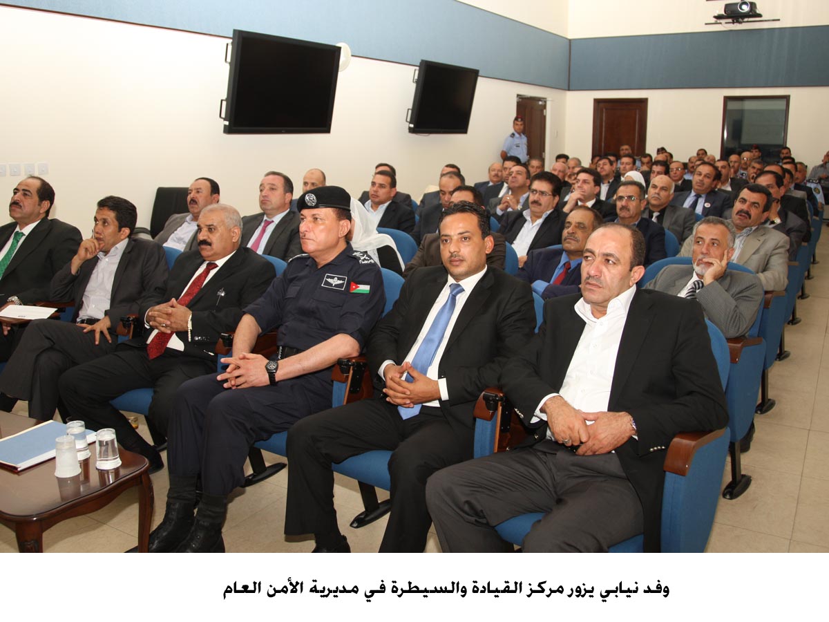 وفد نيابي يزور مركز القيادة والسيطرة في مديرية الأمن العام