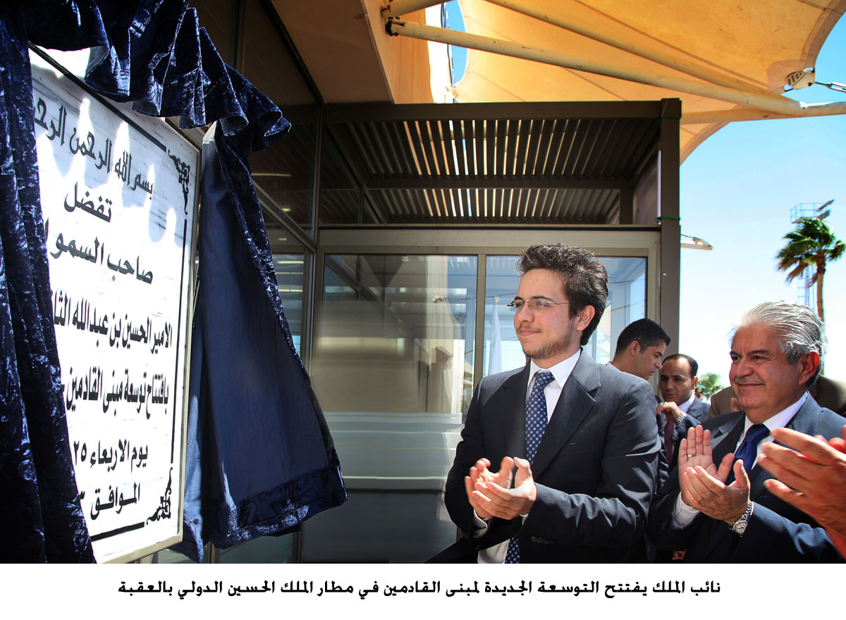 نائب الملك يفتتح التوسعة الجديدة لمبنى القادمين في مطار الملك الحسين الدولي بالعقبة