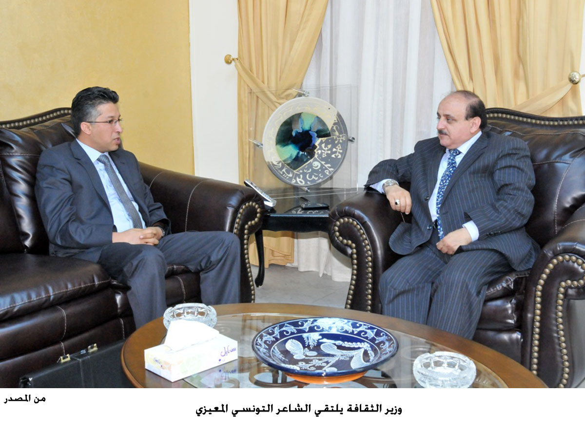 وزير الثقافة يلتقي الشاعر التونسي المعيزي