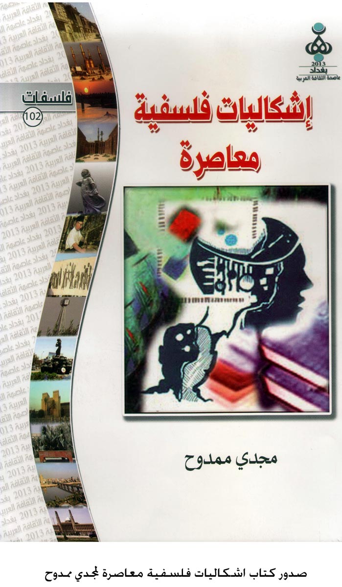 صدور كتاب اشكاليات فلسفية معاصرة لمجدي ممدوح