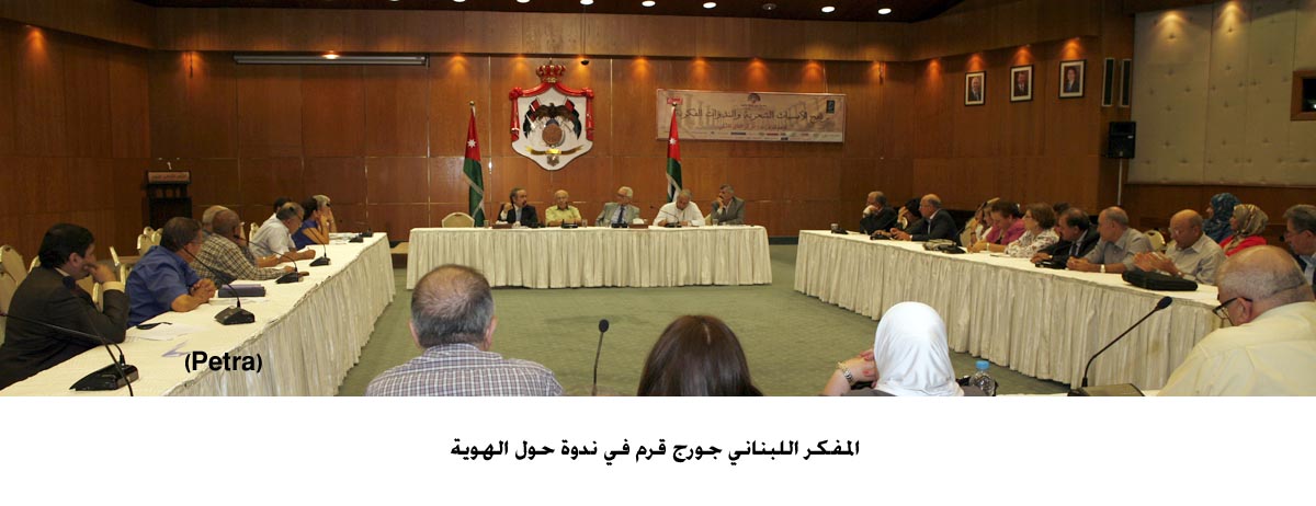 المفكر اللبناني جورج قرم في ندوة حول الهوية