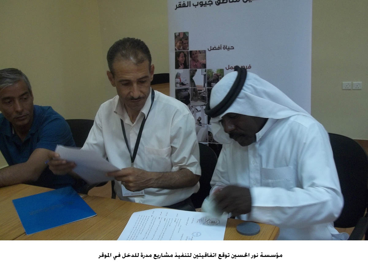 مؤسسة نور الحسين توقع اتفاقيتين لتنفيذ مشاريع مدرة للدخل في الموقر