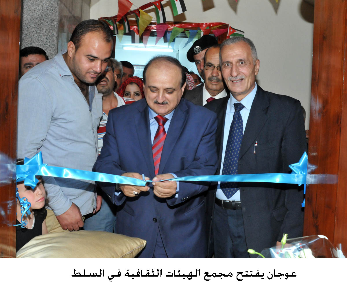 عوجان يفتتح مجمع الهيئات الثقافية في السلط