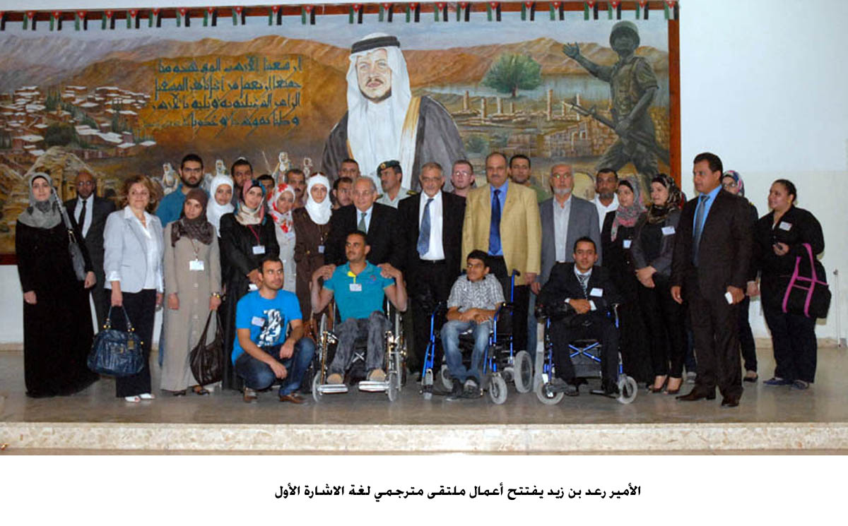 الأمير رعد بن زيد يفتتح أعمال ملتقى مترجمي لغة الاشارة الأول