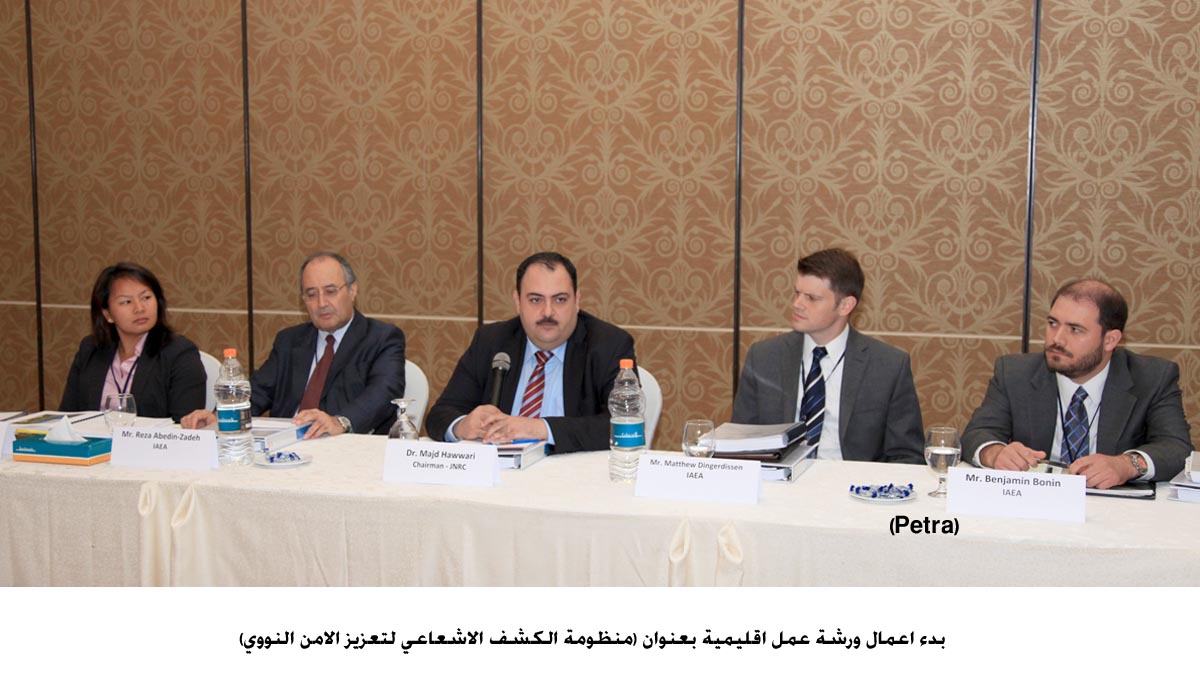 ورشة عمل اقليمية تناقش مفهوم الامن النووي