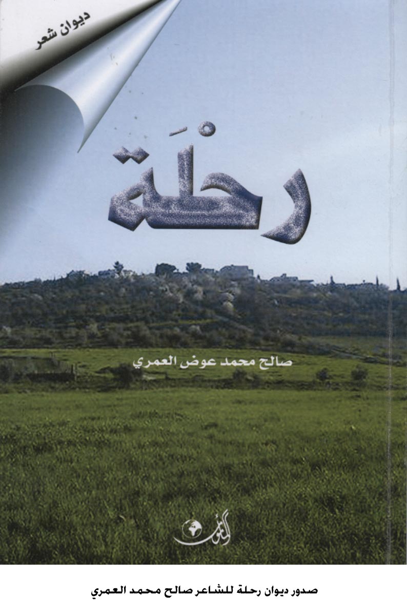 صدور ديوان رحلة للشاعر صالح محمد العمري