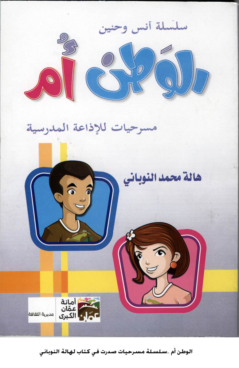 الوطن أم ..سلسلة مسرحيات صدرت في كتاب لهالة النوباني