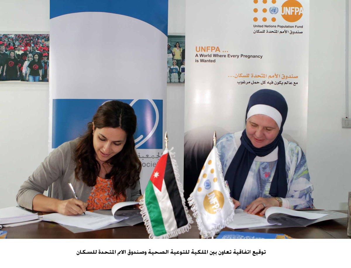 اتفاقية تعاون بين الملكية للتوعية الصحية وصندوق الامم المتحدة للسكان