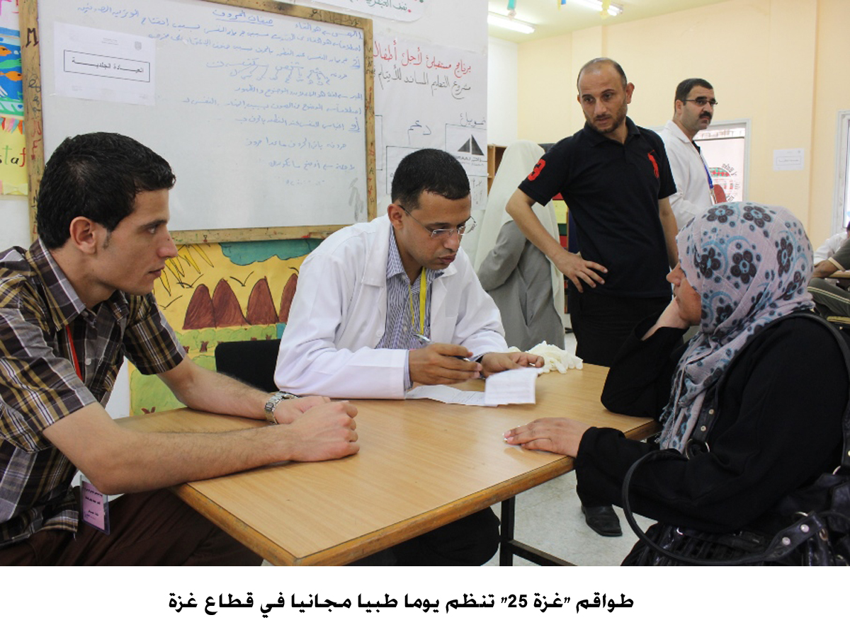 طواقم "غزة 25" تنظم يوما طبيا مجانيا في قطاع غزة