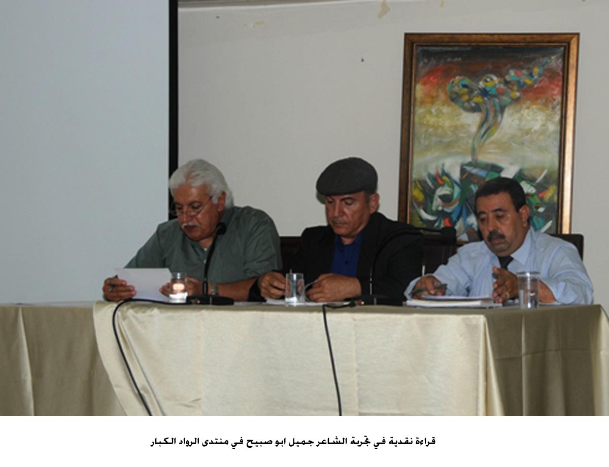 قراءة نقدية في تجربة الشاعر جميل ابو صبيح في منتدى الرواد الكبار