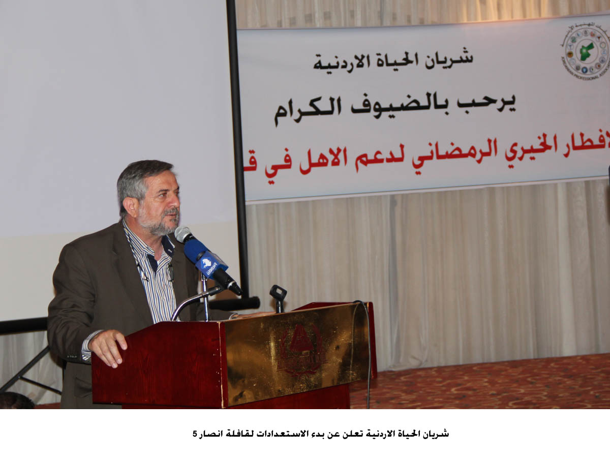 شريان الحياة الاردنية تعلن عن بدء الاستعدادات لقافلة انصار 5